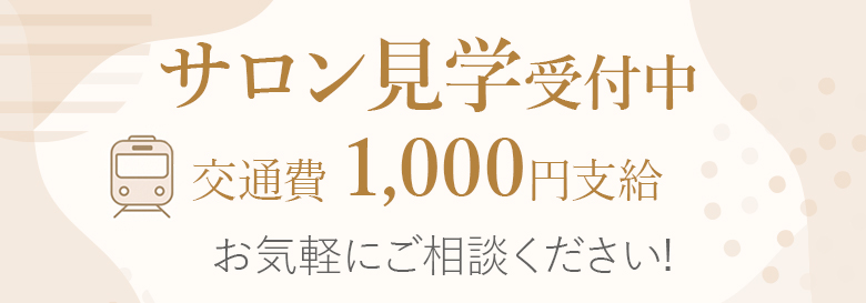 サロン見学交通費：1000円支給